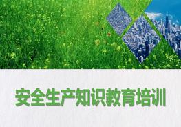  安全生產(chǎn)知識(shí)教育培訓(xùn)pptx