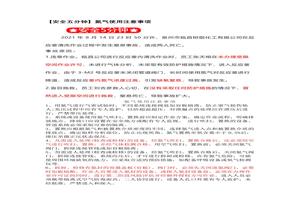 【安全五分鐘集錦】第一百零六波docx