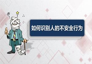 如何識(shí)別人的不安全行為？（103頁）pptx
