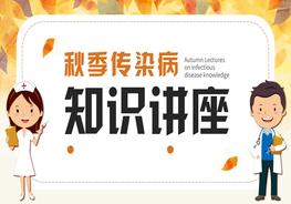 秋季傳染病知識(shí)講座pptx