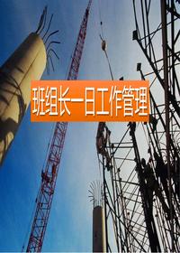 班組長(zhǎng)日常工作管理培訓(xùn)pptx