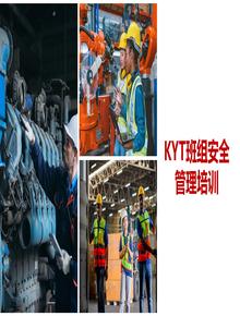KYT班組安全培訓管理丨33頁pptx
