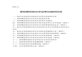 易制爆危險(xiǎn)化學(xué)品單位建檔目錄doc