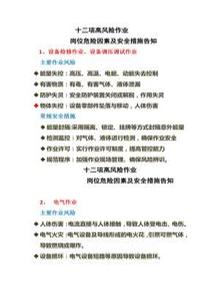 十二項(xiàng)危險(xiǎn)作業(yè)崗位危險(xiǎn)因素及安全措施告知doc