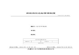 42、班組崗位達(dá)標(biāo)管理制度doc