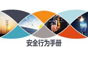 員工安全行為手冊 ，人手一份（71頁）pptx