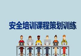 安全培訓(xùn)課程策劃訓(xùn)練pptx