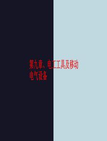 電工工具及移動電氣設(shè)備ppt