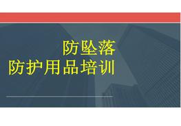 高處墜落防護用品培訓(xùn)pptx