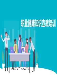 2023職業(yè)健康知識宣教培訓(xùn)（56頁）pptx