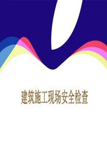 建筑施工現(xiàn)場安全檢查管理標準圖文ppt