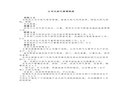 公司天然氣管理制度doc