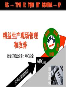 精益生產(chǎn)現(xiàn)場管理與改善ppt