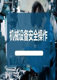 機(jī)械傷害解析及設(shè)備安全操作（42頁(yè)）pptx