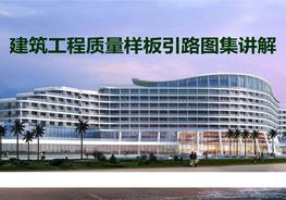 建筑工程質(zhì)量樣板引路圖集講解（146頁）pptx