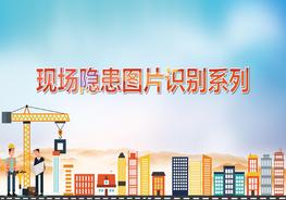 現(xiàn)場隱患圖片系列施工現(xiàn)場常見隱患pptx