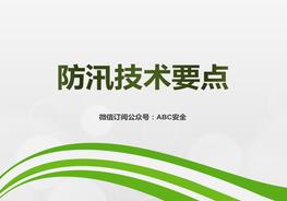 防汛技術(shù)要點(diǎn)pptx