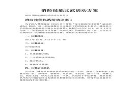 消防技能比武活動方案docx