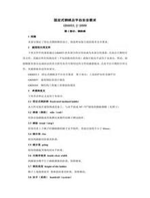 -2009——固定式鋼梯及平臺安全要求第二部分：鋼斜梯doc