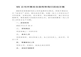 2022安全宣傳咨詢?nèi)栈顒?dòng)方案匯編（16頁(yè)）docx