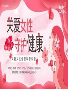 關(guān)愛女性健康教育科普講座pptx