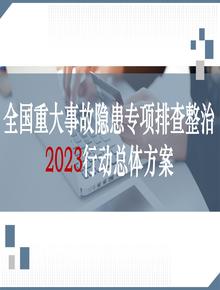 全國重大事故隱患專項排查整治2023行動總體方案（文字部分） (4)pptx