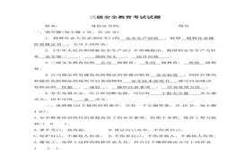 三級安全教育考試試題docx