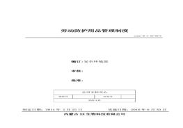 18、勞動(dòng)防護(hù)用品管理制度doc