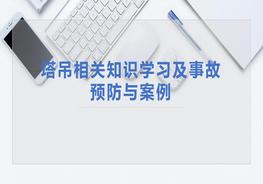 塔吊相關(guān)知識(shí)學(xué)習(xí)及管理經(jīng)驗(yàn)分享pptx