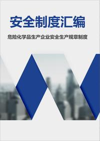 危險化學(xué)品生產(chǎn)企業(yè)安全生產(chǎn)規(guī)章制度匯編丨185頁docx