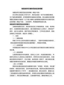 地震自然災(zāi)害防范的應(yīng)急預(yù)案（精選9篇）docx