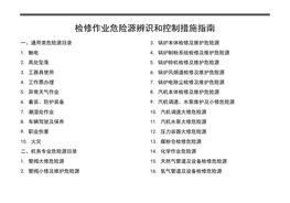 檢修作業(yè)危險源辨識和控制措施docx