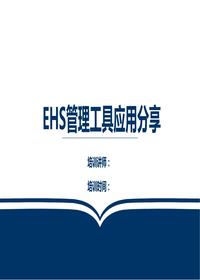 EHS管理體系工具分享（85頁(yè)）pptx