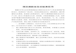 項(xiàng)目消防安全目標(biāo)責(zé)任書(shū)doc