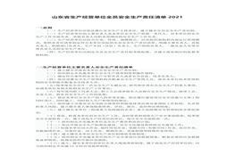 根據(jù)《新安全生法》編制生產(chǎn)經(jīng)營單位全員安全生產(chǎn)責(zé)任清單（山東?。ヾocx