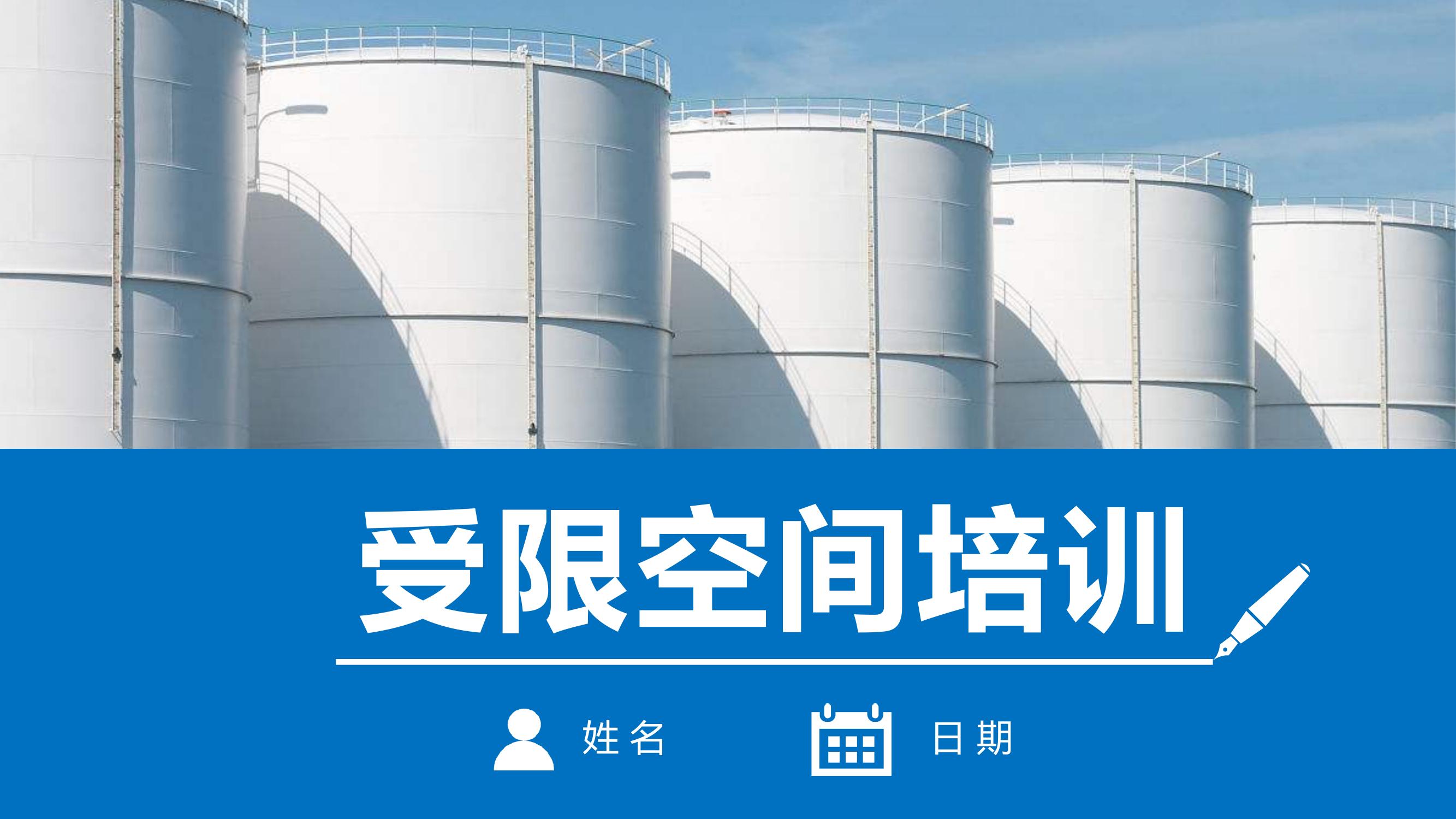 如何做好受限空間安全管理？丨56頁pptx