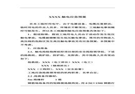 觸電應急預案doc