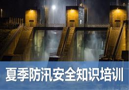 夏季防汛安全知識培訓(xùn)pptx