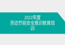 2022年度五一勞動(dòng)節(jié)前安全培訓(xùn) ppt