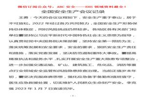 全國(guó)安全生產(chǎn)會(huì)議記錄doc