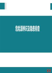 危險源辨識及隱患排查(1)ppt