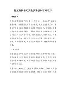 公司安全預(yù)警機(jī)制管理程序（化工）docx