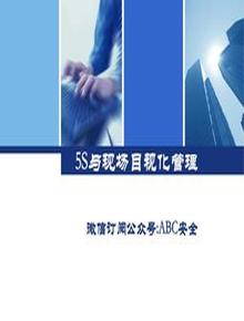 5S與現(xiàn)場目視化管理pptx