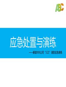某公司應(yīng)急處置與演練培訓(xùn)pptx