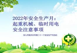 【2022安全生產(chǎn)月】起重機(jī)械，臨時(shí)用電，安全注意事項(xiàng)pptx