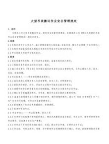 大型吊裝搬運作業(yè)安全管理規(guī)定doc