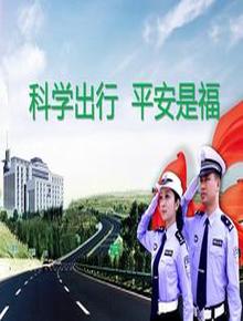 科學(xué)出行平安是福pptx