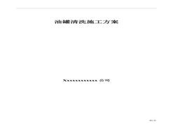 油罐清洗專項(xiàng)施工方案doc