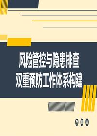 風(fēng)險隱患雙重預(yù)防工作體系構(gòu)建（42頁）pptx