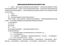 2021年液氨站閥門(mén)泄漏事故演練方案doc